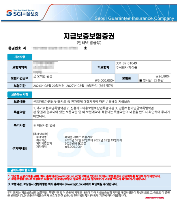보증보험증권 샘플 이미지 (서울보증보험 지급보증보험증권)